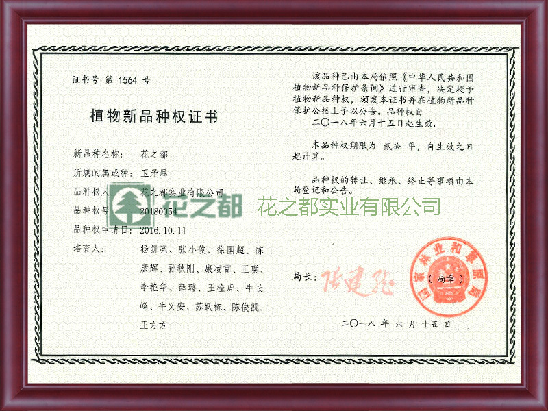 植物新品種權(quán)證書