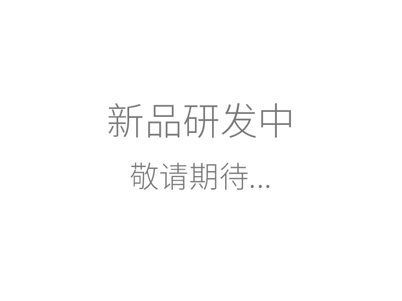 新品研發(fā)