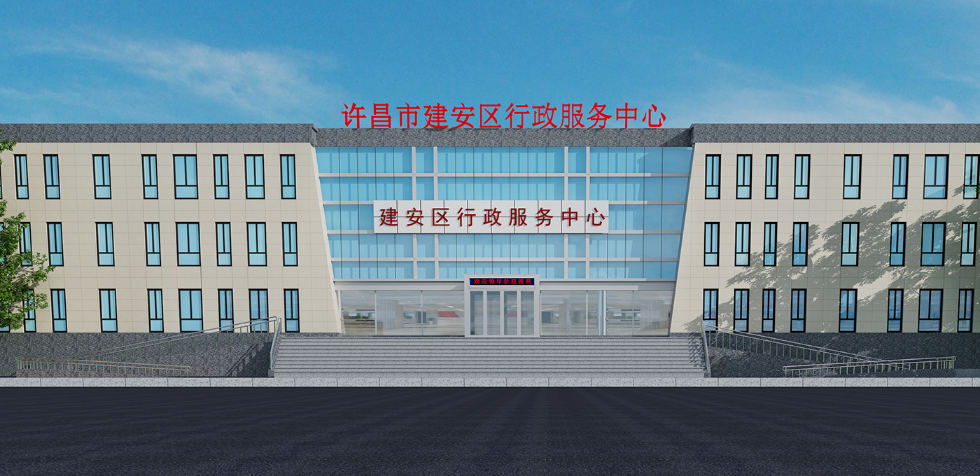 許昌市建安區(qū)行政服務(wù)大廳裝飾工程